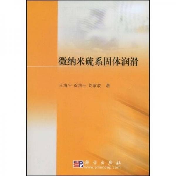 微納米硫系固體潤滑