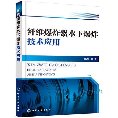 纖維爆炸索水下爆炸技術(shù)應(yīng)用