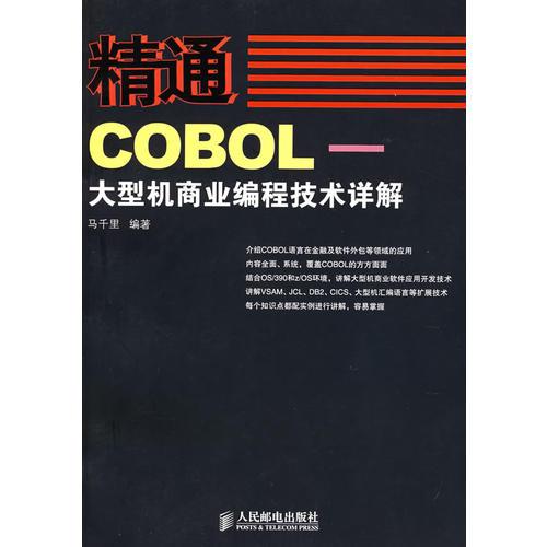 精通COBOL