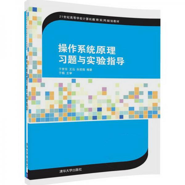 操作系統(tǒng)原理習題與實驗指導/21世紀高等學校計算機教育實用規(guī)劃教材