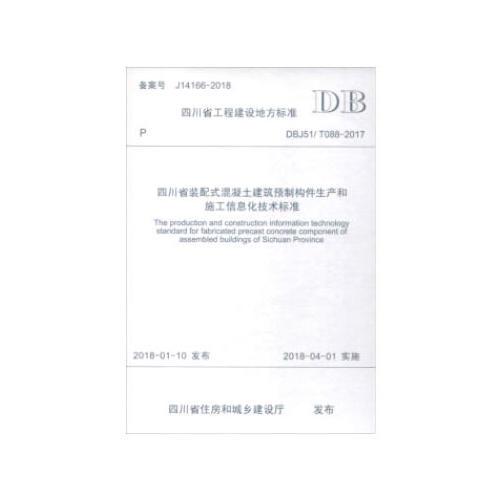 四川省装配式混凝土建筑预制构件生产和施工信息化技术标准