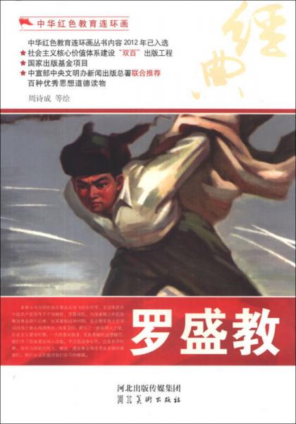 中華紅色教育連環(huán)畫：羅盛教