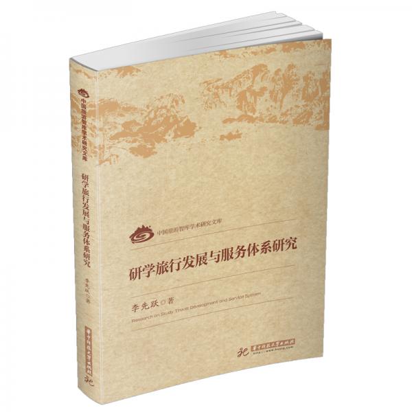 研學(xué)旅行發(fā)展與服務(wù)體系研究