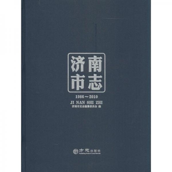 濟(jì)南市志. 1986～2010