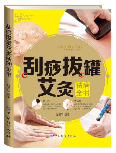刮痧拔罐艾灸祛病全書