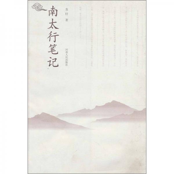 南太行筆記