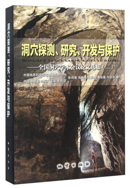 洞穴探测、研究、开发与保护：全国洞穴学术会议论文选集（2）
