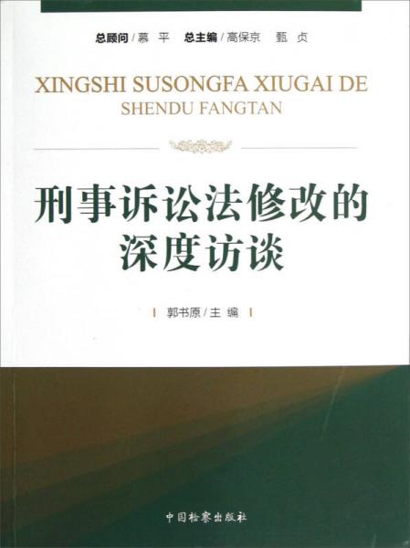 刑事诉讼法修改的深度访谈