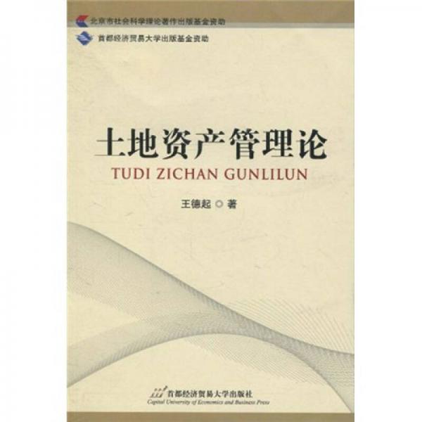 土地資產(chǎn)管理論