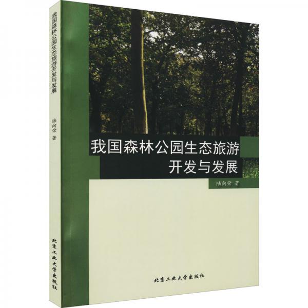 我國森林公園生態(tài)旅游開發(fā)與發(fā)展