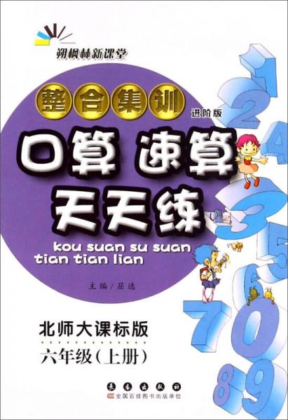 整合集训口算速算天天练（六年级上册 北师大课标版 进阶版）