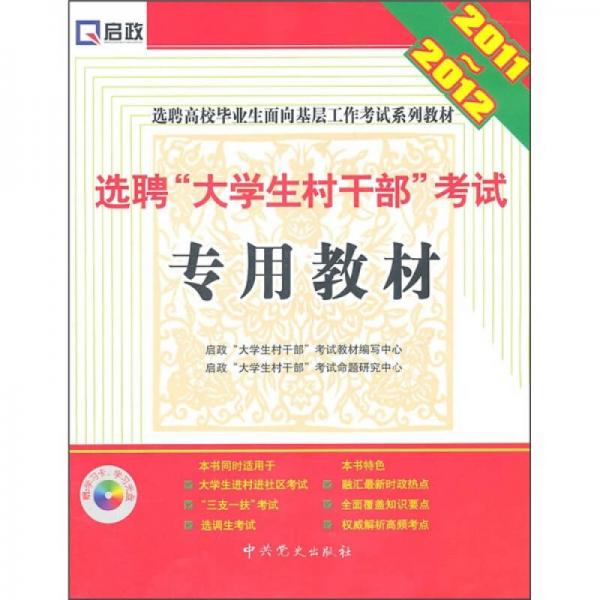 選聘“大學(xué)生村干部”考試專用教材