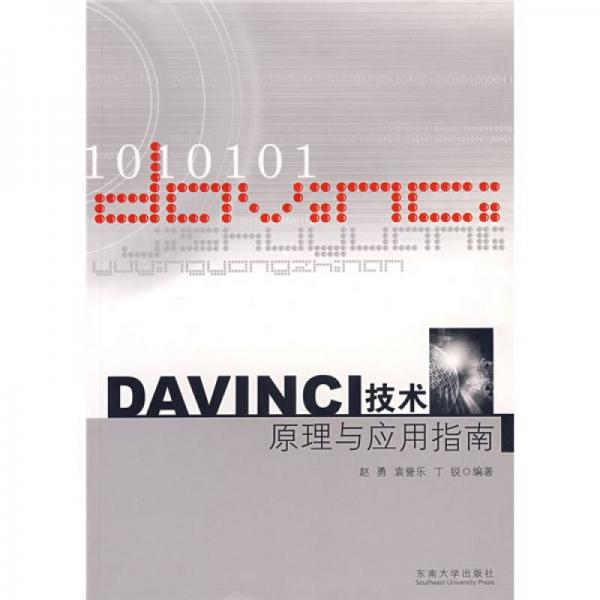 DAVINCI技术原理与应用指南