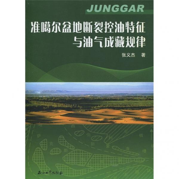 準(zhǔn)噶爾盆地斷裂控油特征與油氣成藏規(guī)律