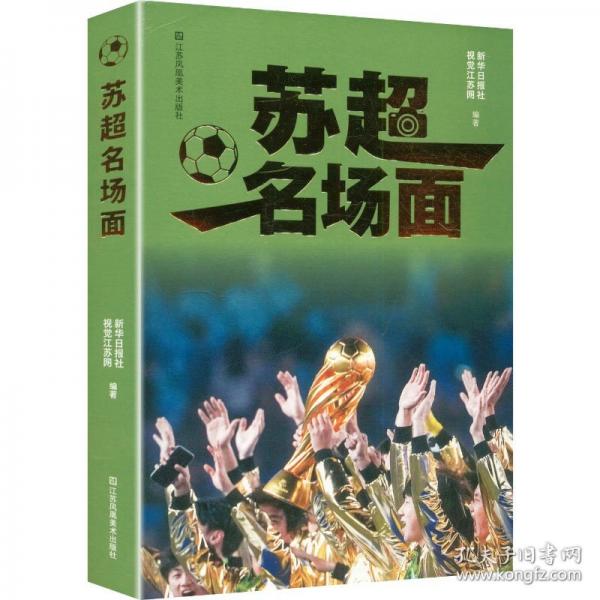 【正版圖書】 蘇超名場面