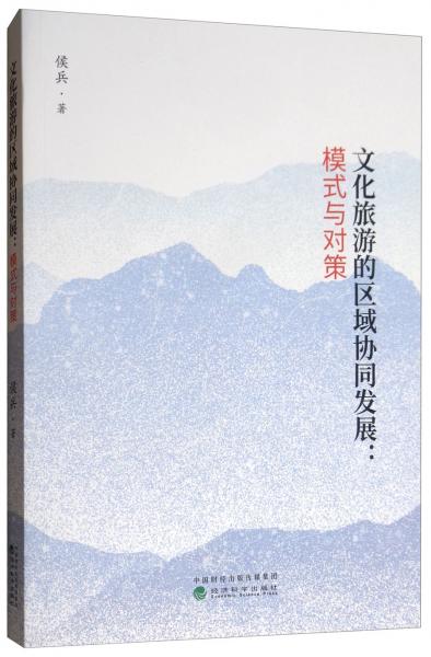 文化旅游的區(qū)域協(xié)同發(fā)展：模式與對策