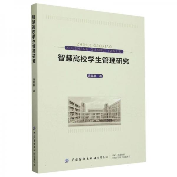智慧高校管理研究 教學方法及理論 連晶晶