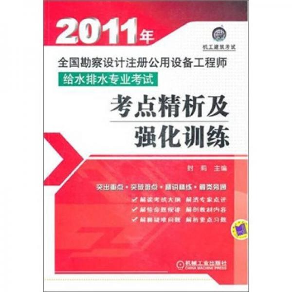 2011年全国勘察设计注册公用设备工程师给水排水专业考试考点精析及强化训练