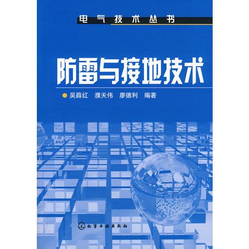 電氣技術叢書--防雷與接地技術