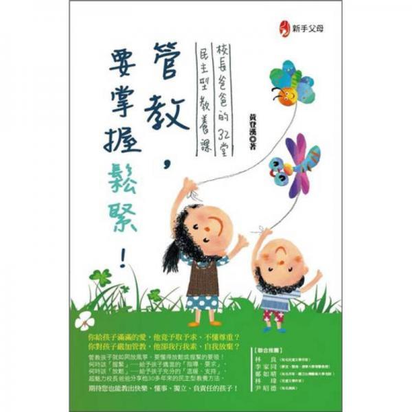 管教，要掌握松緊！