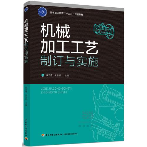 机械加工工艺制订与实施（高等职业教育“十三五”规划教材）