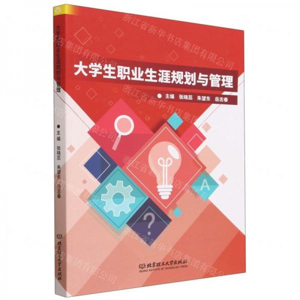 大職業(yè)生涯規(guī)劃與管理 教學(xué)方法及理論 張曉蕊，朱望東，岳志春主編 新華正版