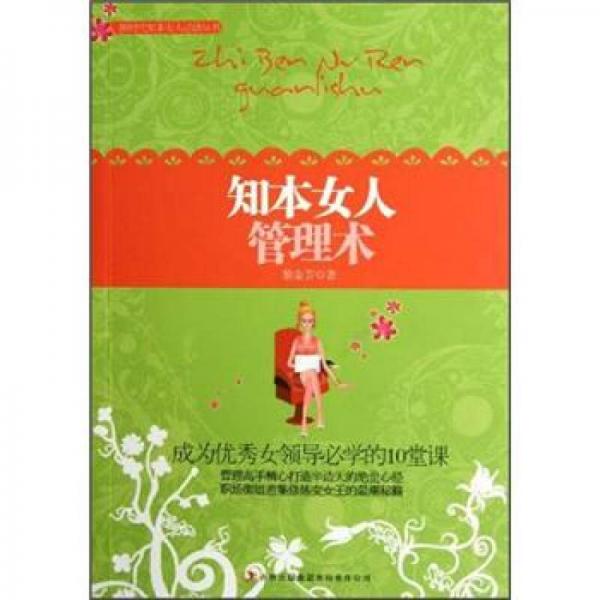 知本女人管理術