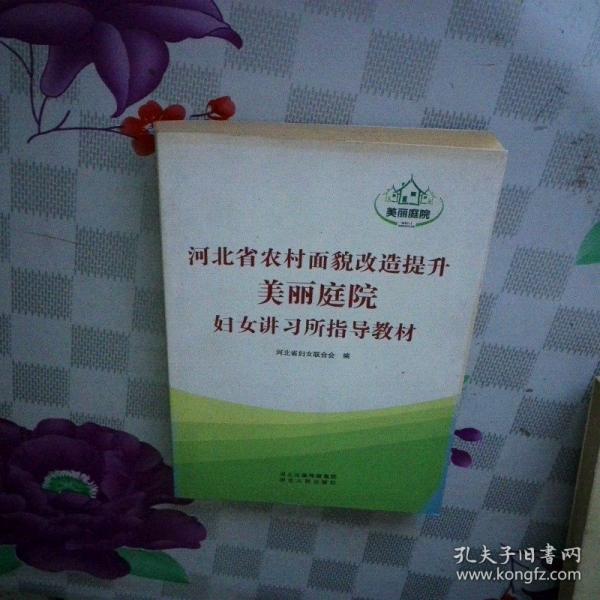 河北省農村面貌改造提升·“美麗庭院”婦女講習所指導教材