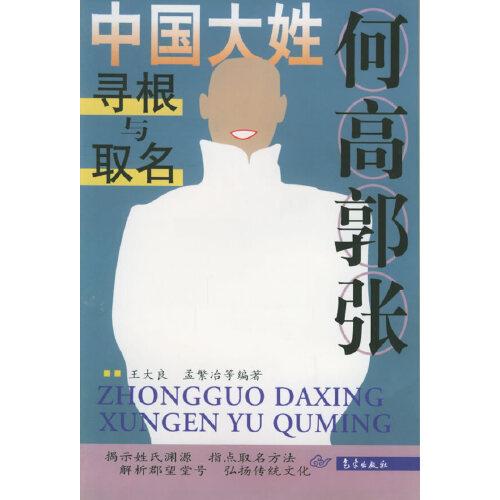 何高郭張