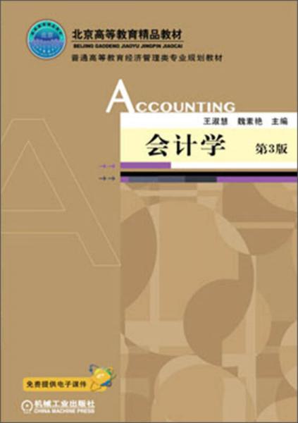 會計(jì)學(xué)