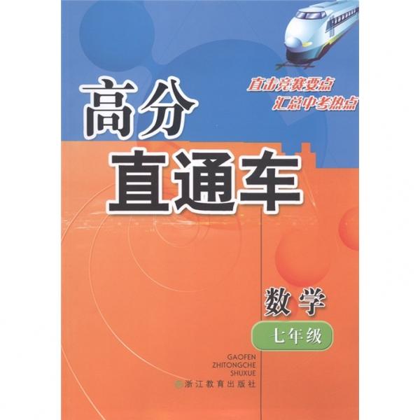 高分直通車：數(shù)學