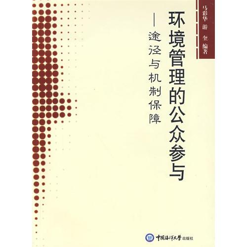 環(huán)境管理的公眾參與－途徑與機(jī)制保障