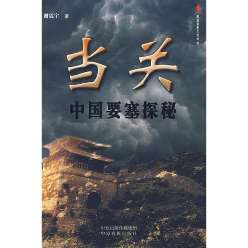 當關(guān)中國要塞探秘