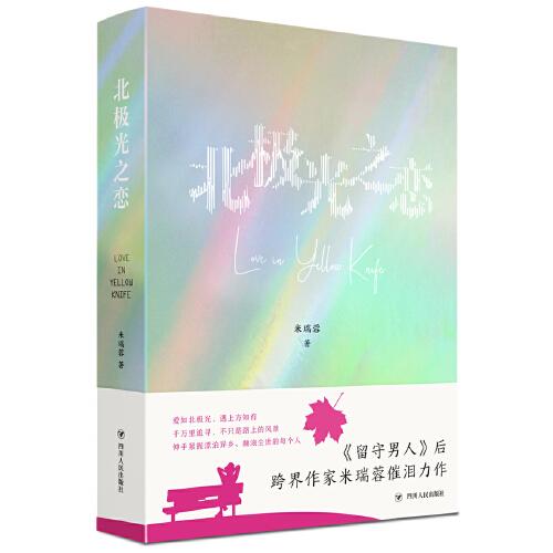 北極光之戀（跨界作家米瑞蓉又一催淚力作）