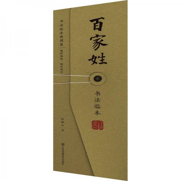 百家姓书法临本