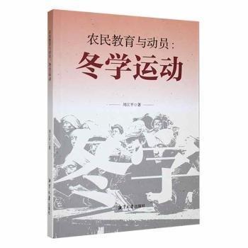 全新正版圖書(shū) 農(nóng)民教育與動(dòng)員：冬動(dòng)周江平湘潭大學(xué)出版社9787568708371