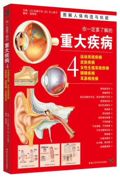 你一定要了解的重大疾病4：运动系统疾病、皮肤疾病、女性生殖系统疾病、眼睛疾病、耳鼻喉疾病