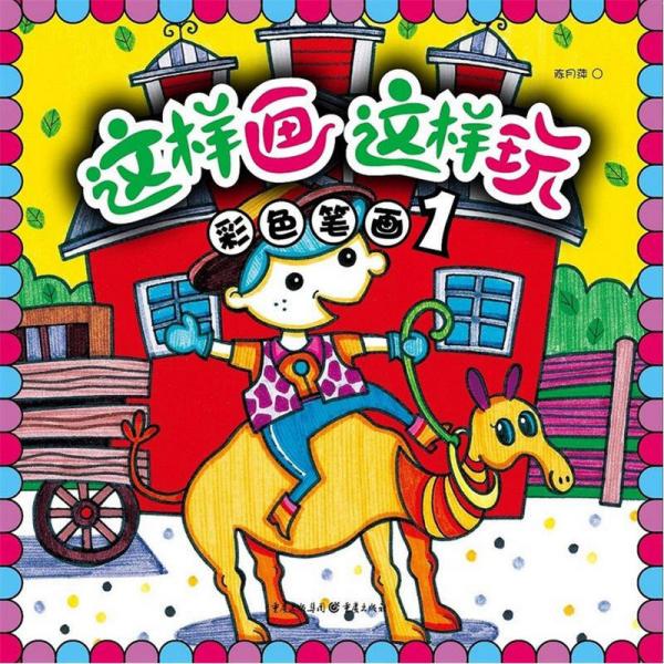 這樣畫這樣玩：彩色筆畫1