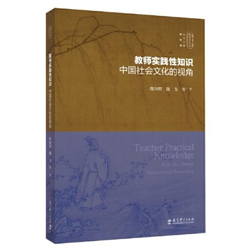 实践-反思教育学文丛:教师实践性知识：中国社会文化的视角