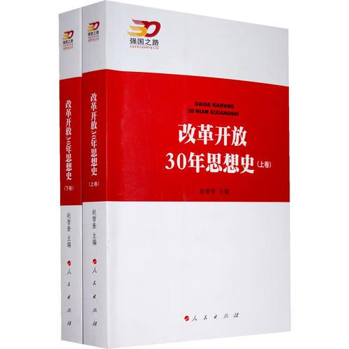 改革开放30年思想史（上下卷）