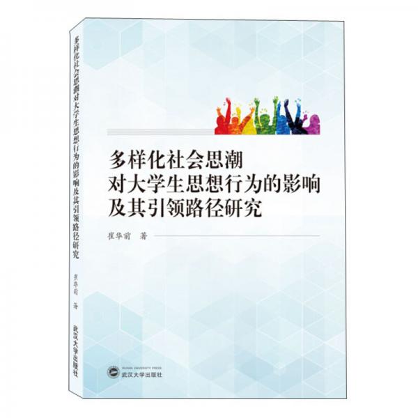 多樣化社會思潮對大學生思想行為的影響及其引領(lǐng)路徑研究