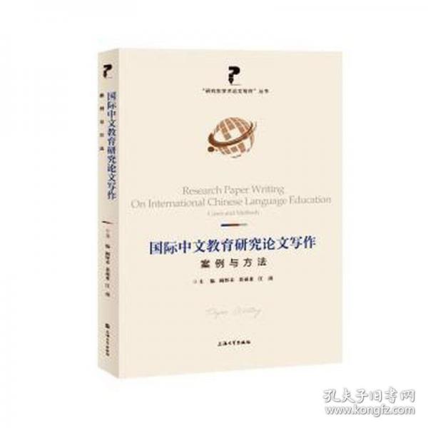 國際中文教育研究論文寫作:案例與方法
