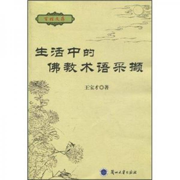 生活中的佛教術語采擷