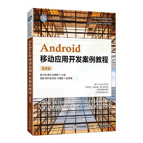 Android移動應用開發(fā)案例教程（慕課版）
