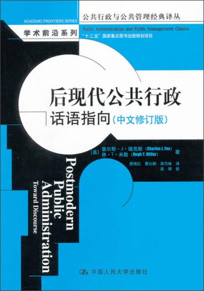 后現(xiàn)代公共行政：話語(yǔ)指向（中文修訂版）