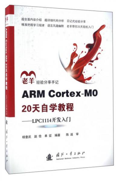 ARM Cortex-M0 20天自学教程：LPC1114开发入门