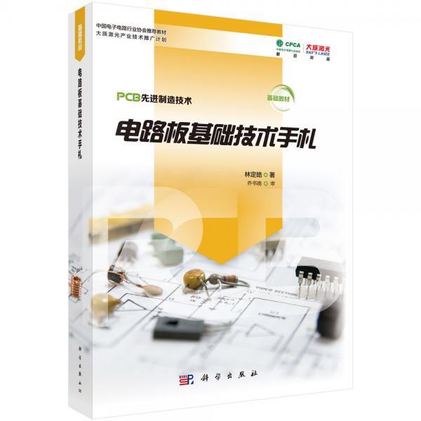 電路板基礎(chǔ)技術(shù)手札