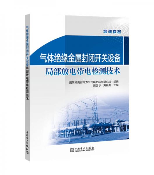 气体绝缘金属封闭开关设备局部放电带电检测技术