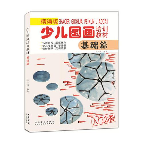 少兒國畫培訓(xùn)教材·基礎(chǔ)篇