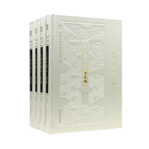 （全4冊）江蘇典藏志·經(jīng)部（江蘇文庫.書目編）